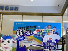 -美可普口腔医院(东街分店)