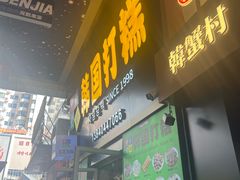 -师任堂韩式食品(总店)