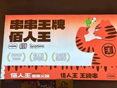 -佰人王串串香火锅(洋珠巷店)