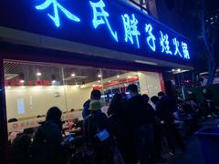 门面-朱氏胖子烂火锅(洪崖洞店)