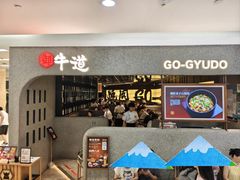 -御牛道日式烤肉料理(杭州万象城店)