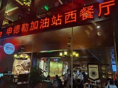 门面-申德勒加油站西餐厅Schindlers Tankstelle(上海外滩店)