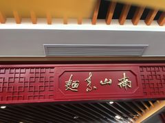 -南山素面馆(三亚南山文化旅游区店)