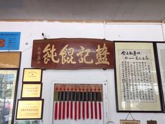 门面-蓝记云吞(正果店)