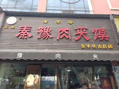 -秦豫肉夹馍(骡马市总店)
