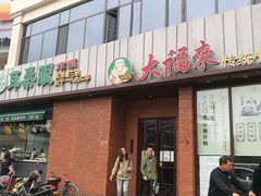门面-大福来锅巴菜(古文化街店)