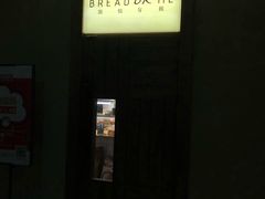 -面包与我Bread Or Me(长城汇店)