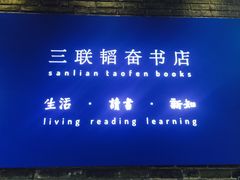 -三联韬奋书店(宽窄巷子店)