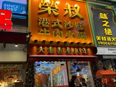 -荣叔港式沙嗲牛肉火锅(正佳潮流店)