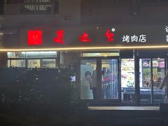-美达尔烧烤(银川东路店)