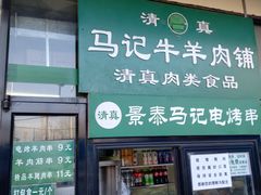 门面-景泰马记电烤串