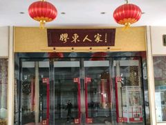 -胶东人家(奥体中心店)