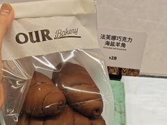 法芙娜巧克力海盐羊角-OUR Bakery(三里屯太古里店)