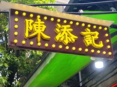 -陳添記·祖傳爽鱼皮(十五甫三巷店)