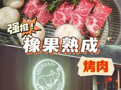 -橡果烤肉(仙林店)