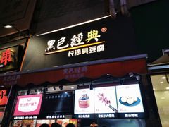门面-黑色经典臭豆腐·湖南特产(步行街店)