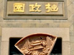 -拙政园