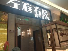 门面-左庭右院鲜牛肉火锅(浦江欢乐颂店)