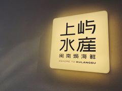 -上屿水产(鼓浪屿一店)
