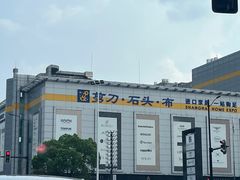 -剪刀石头布家居广场