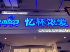 -白色日记·手作酸奶(麦凯乐店)