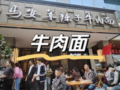 -清真·马安军辣子牛肉面