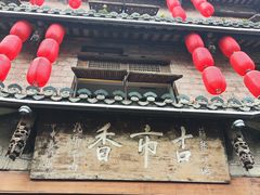 门面-古市香跷脚牛肉·非遗传承单位