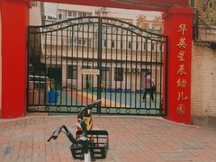 -华英星辰幼儿园(二马路分园)