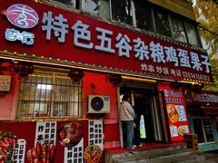 -李记特色五谷杂粮鸡蛋果子