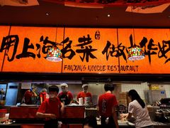 -王繁星面馆(西安熙地港店)