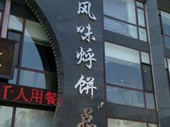 android_upload_pic-荣鹏风味烀饼总店