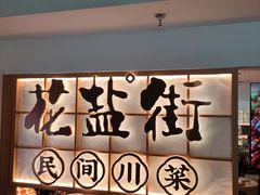 -花盐街·四川乐山小吃(西单大悦城店)