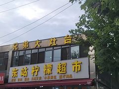 -兄弟大灶台(原纺渭路店)