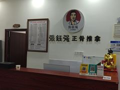 -张钰强中医正骨推拿连锁(唐家人才公寓店)