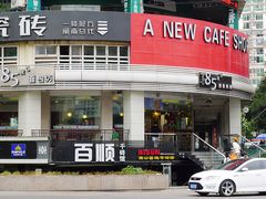 -85度C(厦门台湾街店)