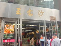 -王家沙点心店(南京西路总店)