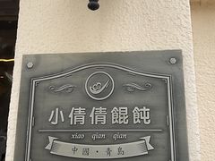 -小倩倩•鸡汤馄饨(江西路创始店)