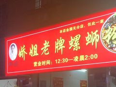 -娇姐老牌螺蛳粉(雅儒路店)