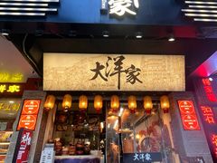 -大洋家·潮汕鱼鲜·花胶砂锅粥(天河东路店)