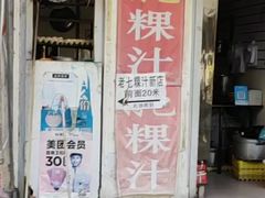 门面-长远七记