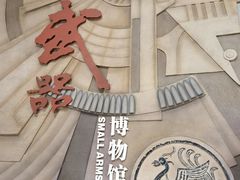 -轻武器博物馆