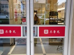-山东宾馆·齐鲁苑餐厅