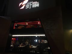 门面-虾胡闹龙虾馆(湄南河店)