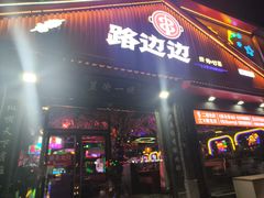 -路边边地标烧烤·川菜·小龙虾·音乐酒馆(良乡长虹店)