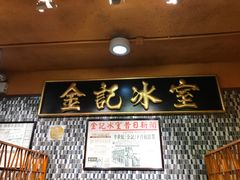 门面-金记冰室(霎东街店)