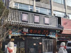 -老浒记烤鸭-北京菜(琉璃厂店)