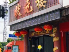 门面-状元楼(金溪路店)