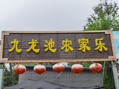 -九龙池农家院