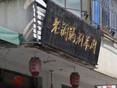 门面-老铜锅涮羊肉(大连海滨住宅小区店)