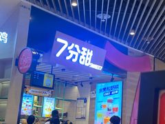 -7分甜(苏州中心店)